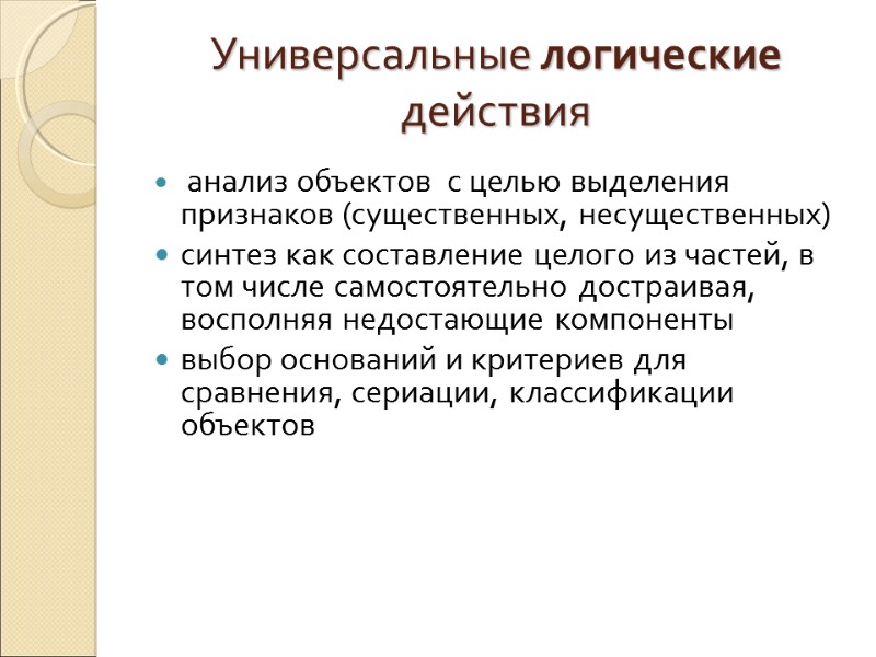 Универсальные логические действия  анализ объектов  с целью выделения признаков (существенных, несущественных) 